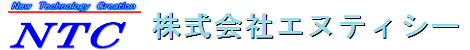 株式会社エヌティシーのロゴ
